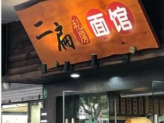 -二扁私房面馆(崂山路店)
