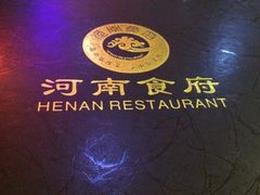 -河南食府(人民路店)