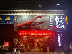 门面-龙巢盱眙龙虾·牛蛙·烧烤宵夜(八卦岭店)