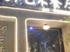 -69艺术餐厅(宋庄店)