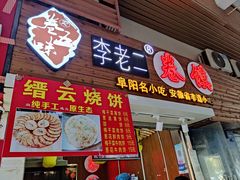 门面-卷五味·李老二卷馍(学则路店)