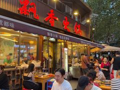 -飘香火锅(玉林西路店)
