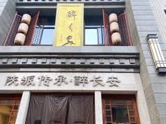 门面-醉长安(南门总店)
