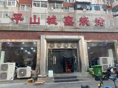 门面-平山城鑫烧烤(建国楼店)