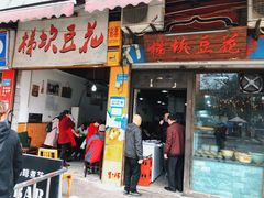 门面-梯坎豆花