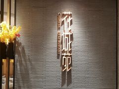 -花城苑广府菜(侨鑫店)