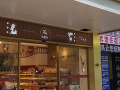门面-珍糕兴(三林店)