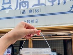 -品腐记·豆腐王朝(老门东总店)