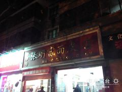 门面-张明富面皮店(东大街店)