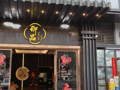 -珍之宝御品·寻味顺德(容桂渔人码头店)