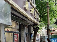 -鲁南仔·滕州炒鸡(经三路店)