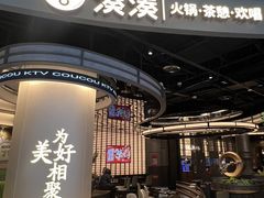 -湊湊火锅·茶憩(合生汇购物中心店)