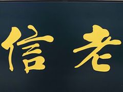 -民信老铺(华盖路店)