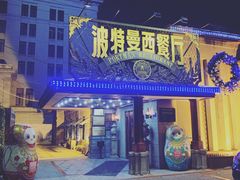 -波特曼西餐厅(南岗店)