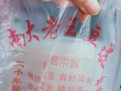 -老王豆皮
