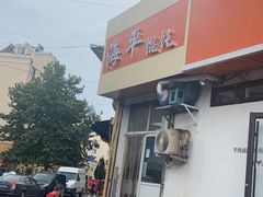 门面-海平馄饨(逍遥二路店)