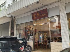 -富哥食店