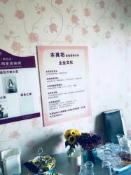 -本真坊美容美体沙龙