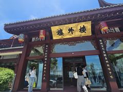 -楼外楼(西湖景区孤山路店)