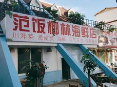 -范饭椰林川湘味海鲜·椰子鸡(三亚湾椰梦长廊店)