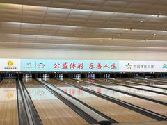 -广州保龄球馆(广州天河体育中心店)