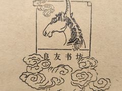 -良友书坊(安徽路店)