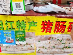 -阳江猪肠碌(江南西店)