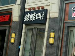 门面-蛙蛙叫干锅年代(簋街总店)