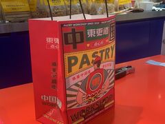 -東更道点心行(崂山丽达店)