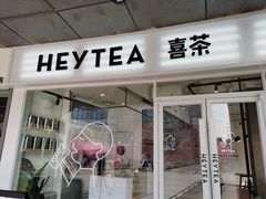 门面-喜茶(广州番禺奥园广场店)