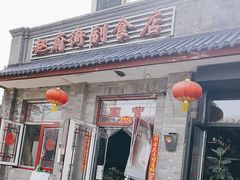 -赵府街副食店