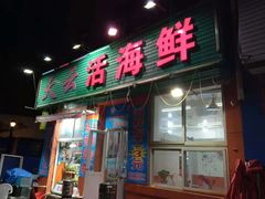 门面-天云活海鲜家菜馆·海鲜大咖(栈桥店)