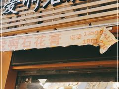 门面-爱啊石花膏