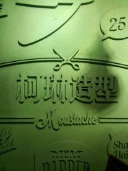 -柯琳造型