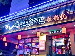 -山河屯铁锅炖·非遗东北菜(南山店)