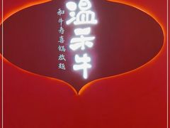 -温禾牛·和牛寿喜烧自助火锅(恒基名人店)