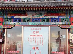 -牛街清真满恒記(平安里西大街店)