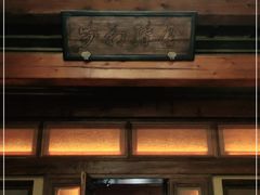 门面-那家小馆•北京菜•烤鸭(香山店)