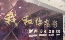 -秦皇岛我和你婚纱摄影工作室