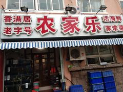 门面-香满居张记小厨私房菜(青岛站店)