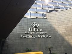 -上海虹桥祥源希尔顿酒店