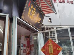 门面-陈记甜品窝(中山北路店)