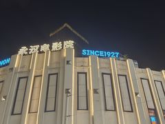 -永汉电影院(北京路总店)