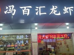 -冯百汇羊肉馆(新安店)