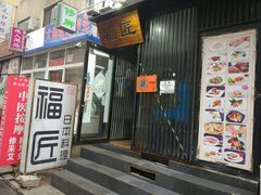 门面-福匠日本料理(人民路店)