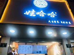 门面-娃哈哈·奶茶(武林店)