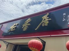 -龙香居海鲜浑锅家常菜·特色驴肉