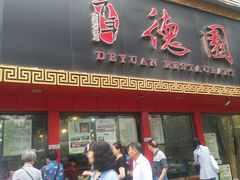门面-百年德园(侯家塘店)