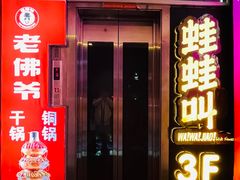 -老佛爷正宗铜炉蛙锅(五道口店)