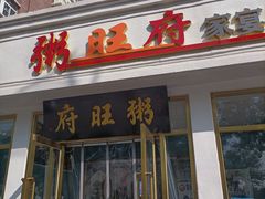 门面-粥旺府(月环里店)